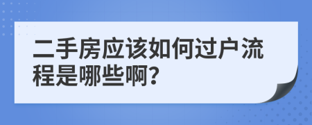 二手房应该如何过户流程是哪些啊？