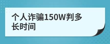 个人诈骗150W判多长时间