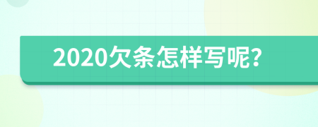 2020欠条怎样写呢？