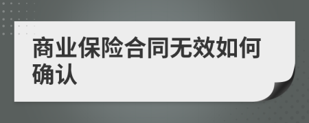 商业保险合同无效如何确认