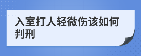 入室打人轻微伤该如何判刑
