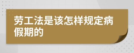 劳工法是该怎样规定病假期的