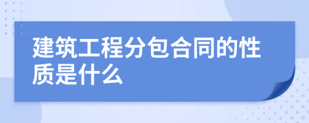 建筑工程分包合同的性质是什么