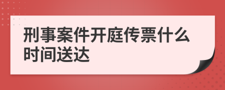 刑事案件开庭传票什么时间送达