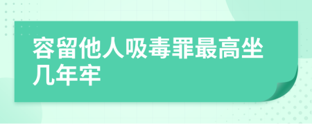 容留他人吸毒罪最高坐几年牢
