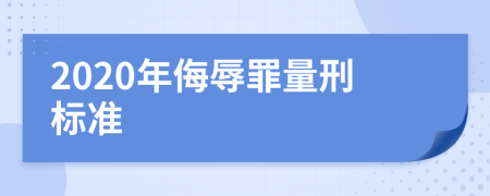 2020年侮辱罪量刑标准