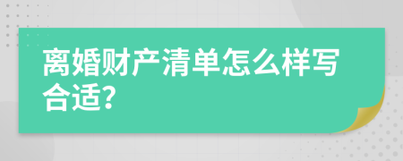 离婚财产清单怎么样写合适？