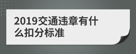 2019交通违章有什么扣分标准