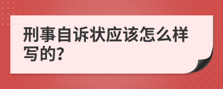 刑事自诉状应该怎么样写的？