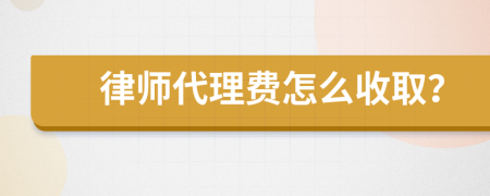 律师代理费怎么收取？