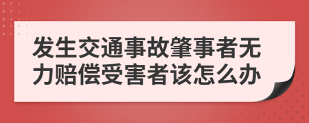 发生交通事故肇事者无力赔偿受害者该怎么办