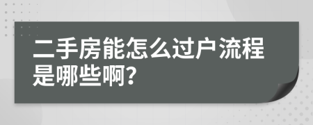 二手房能怎么过户流程是哪些啊？