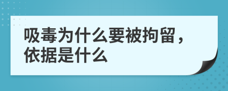 吸毒为什么要被拘留，依据是什么
