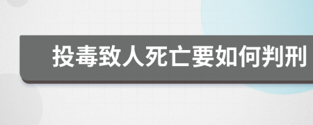 投毒致人死亡要如何判刑