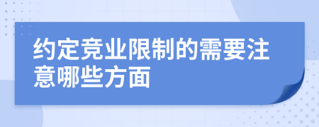 约定竞业限制的需要注意哪些方面