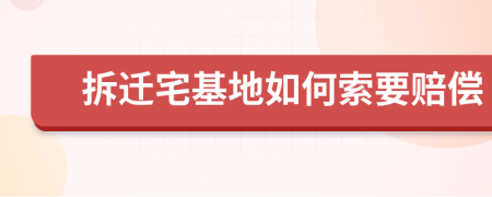 拆迁宅基地如何索要赔偿