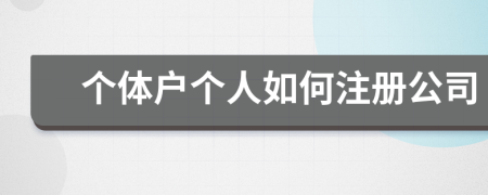 个体户个人如何注册公司