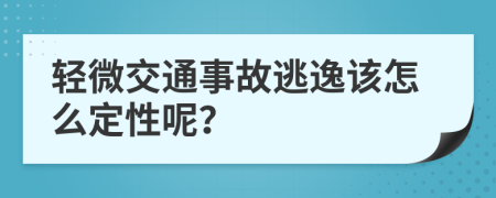 轻微交通事故逃逸该怎么定性呢？