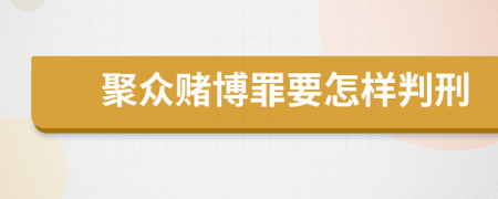 聚众赌博罪要怎样判刑