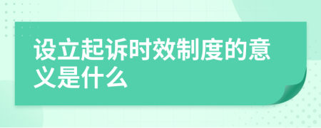 设立起诉时效制度的意义是什么