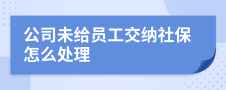 公司未给员工交纳社保怎么处理