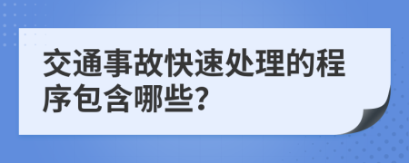 交通事故快速处理的程序包含哪些？