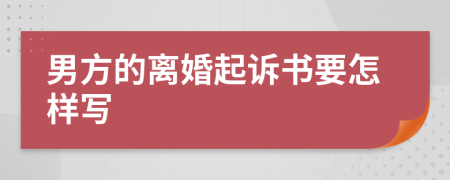 男方的离婚起诉书要怎样写