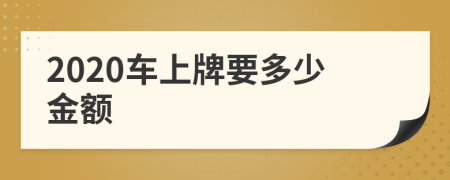 2020车上牌要多少金额