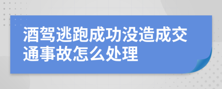 酒驾逃跑成功没造成交通事故怎么处理