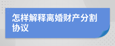 怎样解释离婚财产分割协议