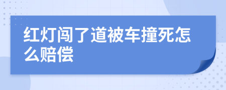 红灯闯了道被车撞死怎么赔偿