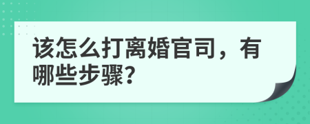 该怎么打离婚官司，有哪些步骤？