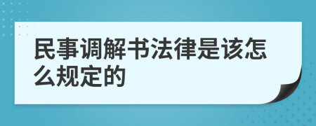 民事调解书法律是该怎么规定的