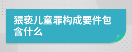 猥亵儿童罪构成要件包含什么