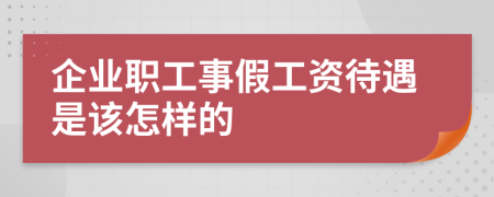 企业职工事假工资待遇是该怎样的