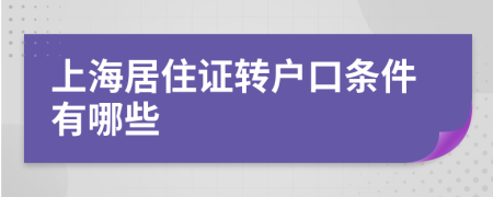 上海居住证转户口条件有哪些