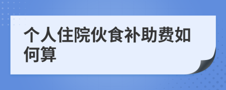 个人住院伙食补助费如何算