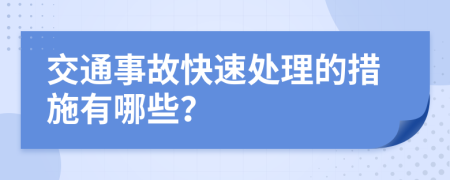 交通事故快速处理的措施有哪些？