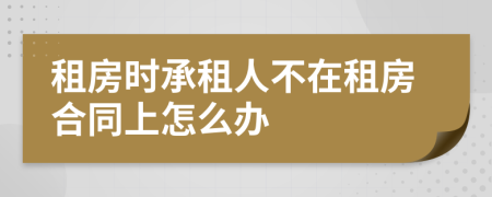 租房时承租人不在租房合同上怎么办