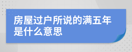 房屋过户所说的满五年是什么意思