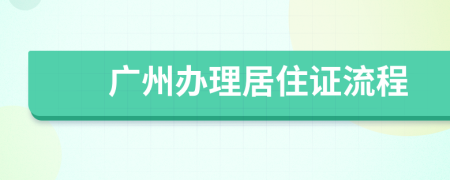 广州办理居住证流程