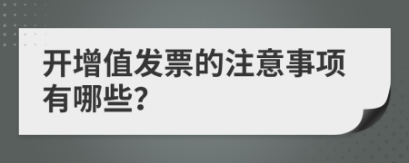 开增值发票的注意事项有哪些？