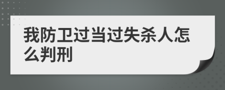 我防卫过当过失杀人怎么判刑