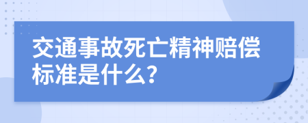 交通事故死亡精神赔偿标准是什么？