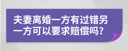 夫妻离婚一方有过错另一方可以要求赔偿吗？