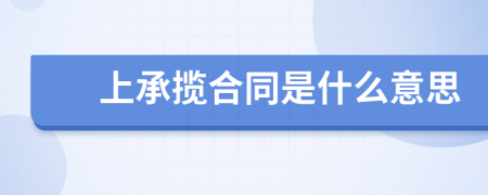 上承揽合同是什么意思