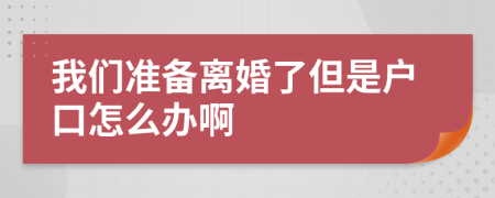 我们准备离婚了但是户口怎么办啊