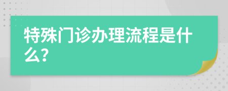 特殊门诊办理流程是什么？