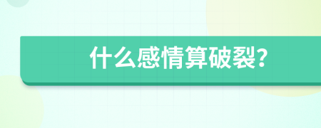 什么感情算破裂？
