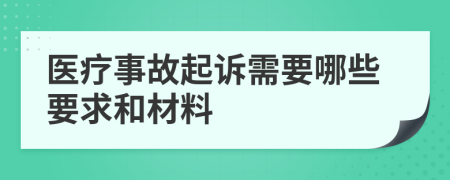 医疗事故起诉需要哪些要求和材料